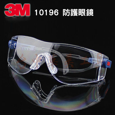 3M 10196 時尚型 防護眼鏡 （防霧防刮擦塗層） 安全護目鏡 工作眼鏡