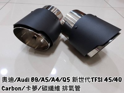 奧迪/Audi A5/B9/A4/TFSI40/TFSI45/Q5/Q7 carbon/卡夢/碳纖維 二階段防焰 排氣管