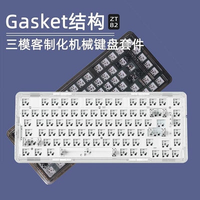 ZT82三模2.4G熱插拔客制化Gasket結構透明底軸座機械鍵盤套件