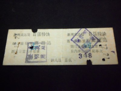 紅色小館~火車票~自強特快~B高雄--彰化(去回)0965