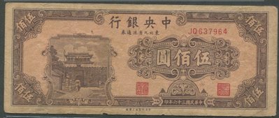 T12中央銀行東北九省流通券36年500元七成新