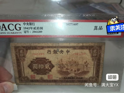 民國紙幣1942年 中央銀行 二十元券 中央銀行二十元，中信