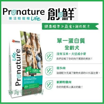 【阿肥寵物生活】免運 // Pronature 創鮮LIFE健康精準 蔬食+雞肉配方2.27kg 低敏全犬種