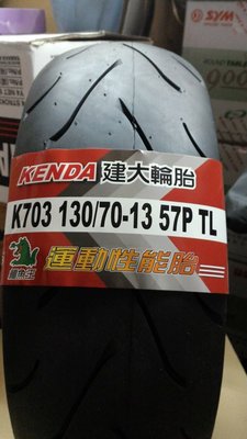 （雲月車坊）建大輪胎  k703 熱熔胎 130/70/13 全面特價 1500元
