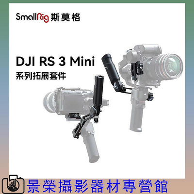 SmallRig斯莫格適用大疆RS3 mini提壺手柄DJI提壺rs3加長俯仰軸臂手持專用阿卡安裝座穩定器配件
