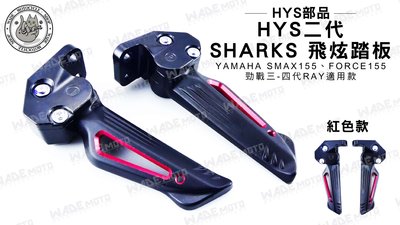 韋德機車材料 HYS部品 二代SHARKS 鯊魚 飛炫踏板 後踏板 適用 SMAX FORCE 勁戰三 四代 RAY 紅