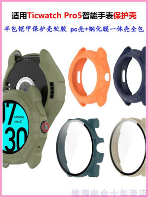 適用Ticwatch Pro5手表保護殼半包鎧甲軟膠套pro5殼膜一體殼表套~沁沁百貨