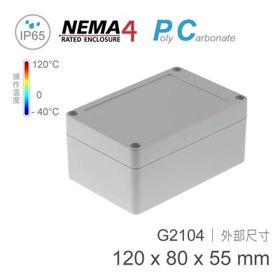 【堃邑Oget】Gainta G2104 120 x 80 x 55mm 萬用型 IP65 防塵防水 PC 塑膠盒