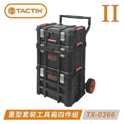 ~金光興修繕屋~TACTIX TX-0366 可分離式多用途重型套裝工具箱四件組(二代推式聯鎖裝置)