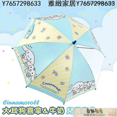 官方直營《三麗鷗 大耳狗喜拿牛奶兒童直傘》19吋自動直傘 正版授權 超值款無維修-雅緻家居