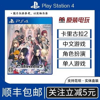 現貨熱銷-訂購全新PS4中文游戲可升級PS5 卡里古拉2 Caligula2 首發版 限時下殺YPH3167