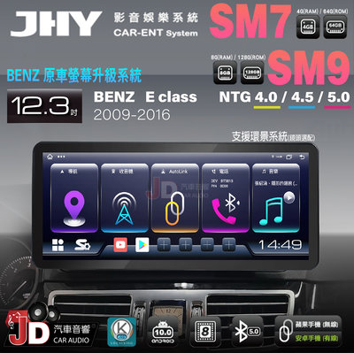 【JD汽車音響】JHY SM7、SM9 BENZ E-Class 09-16 12.3吋原車螢幕升級系統 安卓主機螢幕