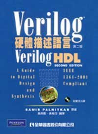 大享 Verilog 硬體描述語言 第二版 全華黃英叡黃稚存 480 Yahoo奇摩拍賣