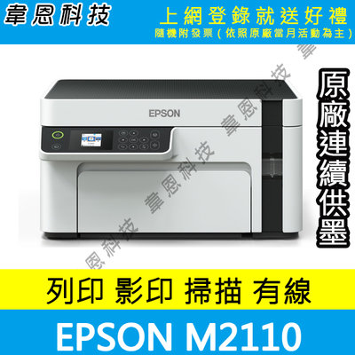 【高雄韋恩科技含發票可上網登錄】Epson M2110 影印，掃描，有線網路，雙面列印 黑白原廠連續供墨印表機【B方案】