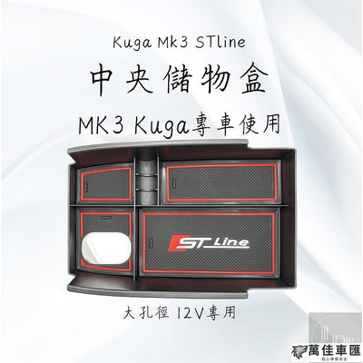 20-23年 福特 NEW Kuga Mk3 STline 21.5版 中央 儲物盒 中央扶手置物盒 大開孔 12V專用 Ford 福特 汽車配件 汽車改裝 汽