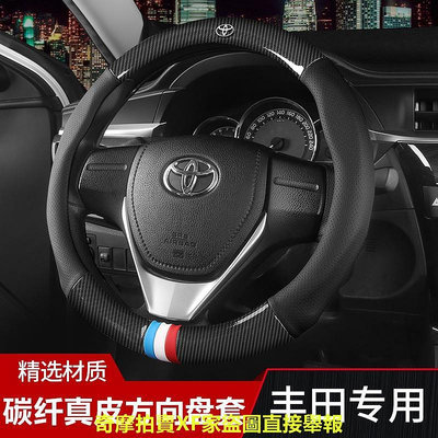 台灣樂樂汽配 Toyota 豐田 碳纖維真皮方向盤套 透氣 防滑 耐磨 汽車內飾改裝 WISH RA