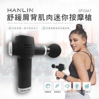 HANLIN-SPGM1 舒緩肩背肌肉迷你按摩槍 筋膜槍 按摩器