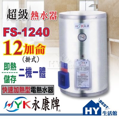 永康 超級熱水器 快速加熱型 FS-1240 不鏽鋼電熱水器 12加侖 壁掛式 即熱/儲存二機一體【功效約40加侖】