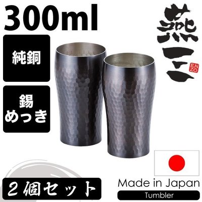 『東西賣客』【現貨】日本製造 燕三牌 純銅杯/啤酒杯 300ml 一組2個【EM-9555】