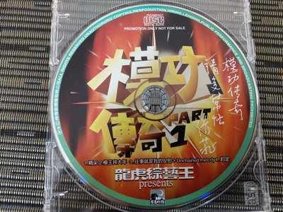 稀有宣傳版CD-模功傳奇 1 龍虎綜藝王 張菲簽名版 (非 蔡琴)NC7
