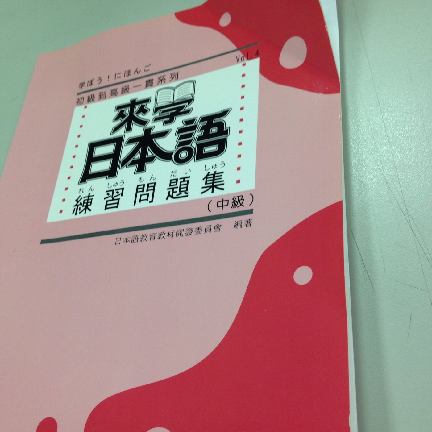 二手書 來學日本語 練習問題集 中級 來學日本語 中級 07出版 Yahoo奇摩拍賣