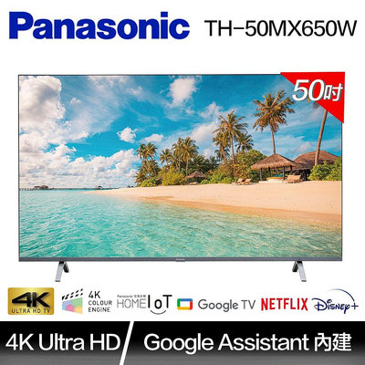 Panasonic國際 50吋 4K LED 液晶電視 *TH-50MX650W*