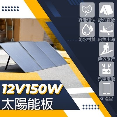 鋐瑞電池 SP-150 太陽能板 12V 150W 戶外用品可折疊攜帶收納 太陽能軟板 攜帶式太陽能板 太陽能充電板