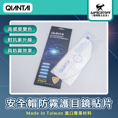 QIANTAI 安全帽感光變色防霧護目鏡貼片 安全帽鏡片貼片 防霧 抗UV 抗紫外線 變色貼片 QT121 耀瑪騎士