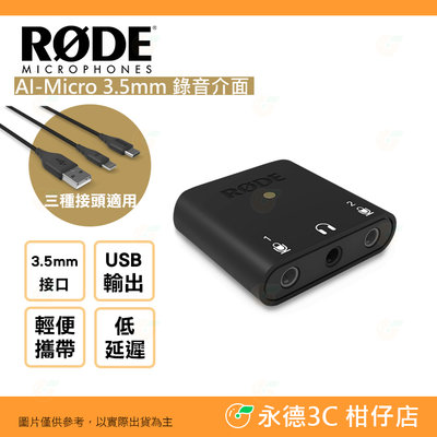 RODE AI-Micro 3.5mm 錄音介面 公司貨 耳機監聽 USB輸出 錄音 雙通道音頻接口 AIMICRO