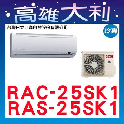 歡迎詢價 【高雄大利】日立冷氣 精品 單冷 RAS-25SK1 / RAC-25SK1 ＊專攻冷氣搭配＊裝潢設計04