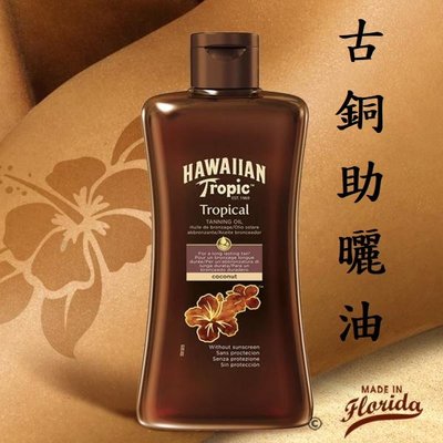 Hawaiian Tropics Dark Tanning Oil 熱帶夏威夷古銅助曬油椰子油助曬乳