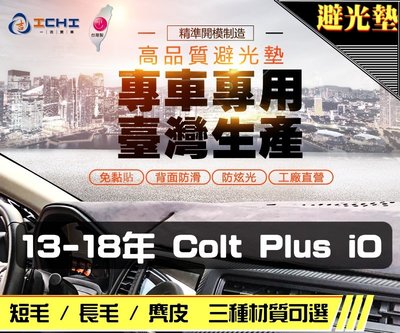 【麂皮】13-18年 Colt Plus iO 避光墊 / 台灣製 colt避光墊 colt 避光墊 麂皮 儀表墊