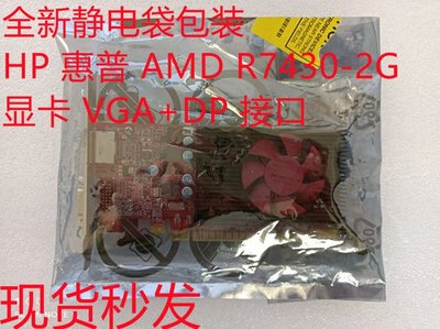 全新靜電袋包裝 HP惠普 R7 430-2G AMD顯卡 L39872-001 閃電發貨