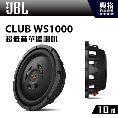 ☆興裕汽車音響☆【JBL】CLUB WS1000 10吋超低音單體喇叭 *公司貨