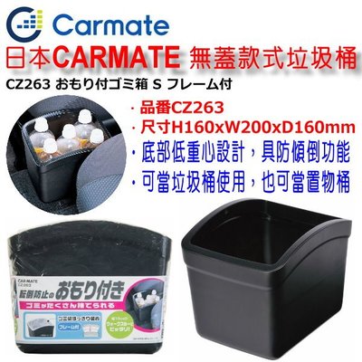 和霆車部品中和館—日本CARMATE 低重心防傾倒車用垃圾桶 底部配種設計 可當置物桶/垃圾桶 無蓋款式 CZ263