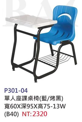 【進日興家具】P301-04 學生單人連結課桌椅（藍+烤黑／下方有置物處）補習班桌椅 台南。高雄。屏東 傢俱宅配