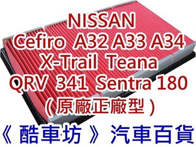 《酷車坊》原廠正廠型 空氣濾芯 NISSAN CEFIRO A32 A33 A34 QRV X-Trail SENTRA S180 另冷氣濾網