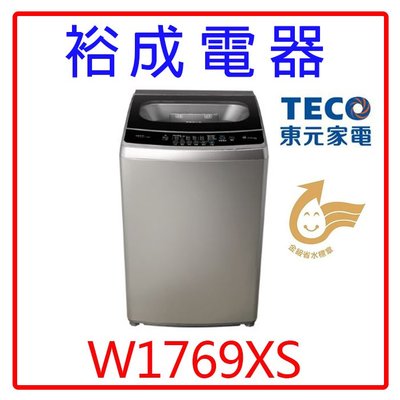 【裕成電器‧鳳山實體店】東元變頻17KG洗衣機W1769XS另售NA-V110LB NA-V110LBS-S國際