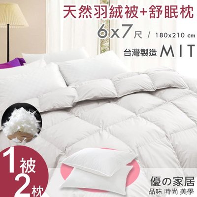 一被二枕組合《優の家居》台灣製天然雙人羽絨被/羽絨絲被+舒眠枕x2顆 飯店級輕柔保暖 冬被SGS