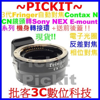 3代 Fringer 自動對焦 CONTAX N N1鏡頭轉Sony NEX E 機身轉接環 CONTAX N1-NEX