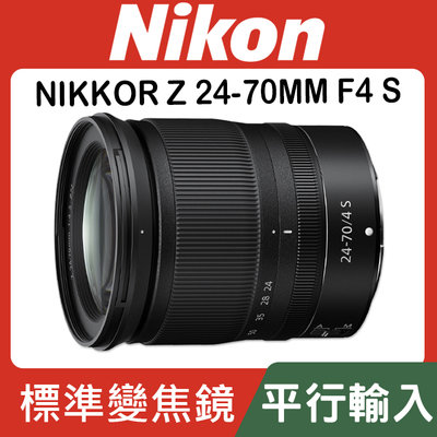 【平行輸入】Nikon NIKKOR Z 24-70MM f/4 S 標準變焦鏡 Z6 Z7 II (白盒) 台中門市