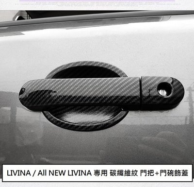 現貨 日產 LIVINA (07-20) 專用 碳纖維紋 門把 飾蓋 防刮 門碗 拉手 內蓋 ABS 卡夢 仿碳纖維
