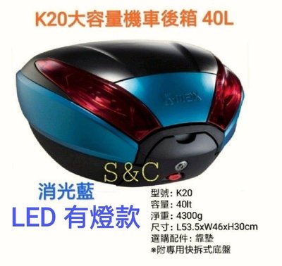 【shIch上大莊 安全帽 】  K-max K20 40公升 後行李箱(LED燈型) 機車後箱 /黑色素面/藍烤漆