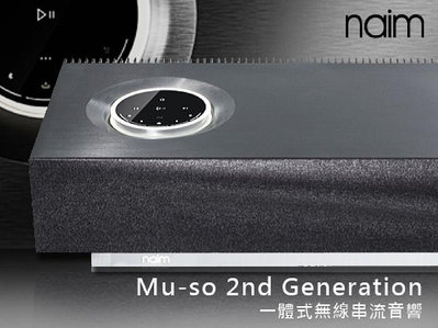 【風尚音響】 naim   Mu-so 2nd Gen 經典 All In One 造型 數位串流揚聲器、喇叭
