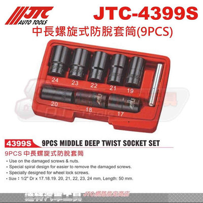 JTC-4399S 中長螺旋式防脫套筒(6PCS)☆達特汽車工具☆JTC 4399S