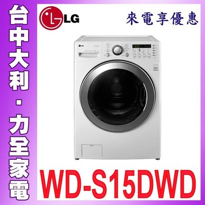 【WD-S15DWD】【台中大利】【LG樂金】 15公斤 變頻滾筒洗衣機A1