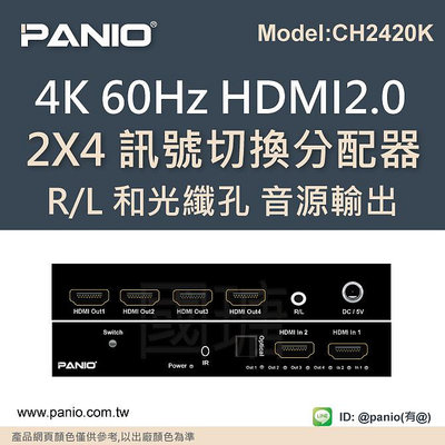 4K HDMI2.0 2進4出 影像切換+分配器含音源輸出《✤PANIO國瑭資訊》CH2420K
