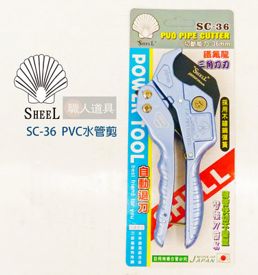 SHELL PVC 水管剪 鐵氟龍刀片 塑膠管切刀 36mm 水管剪 自動退刀 PVC管 SC-36