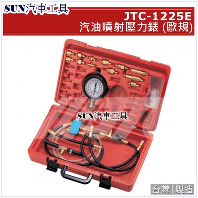 SUN汽車工具 JTC-1225E 汽油噴射壓力錶 (歐規) / 汽油 噴射 壓力錶 汽油壓力診斷工具
