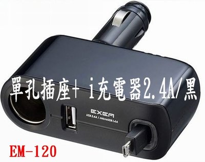 愛淨小舖- 日本精品 SEIKO EM-120 單孔插座+ i充電器2.4A/黑 MicroUSB捲線式直插式插座 點煙插座